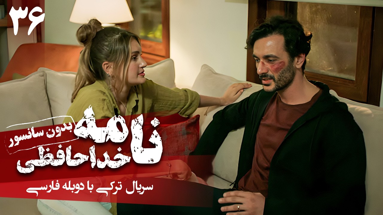 سریال ترکی جدید نامه خداحافظی - قسمت 36 (دوبله فارسی) | Serial Veda Mektubu