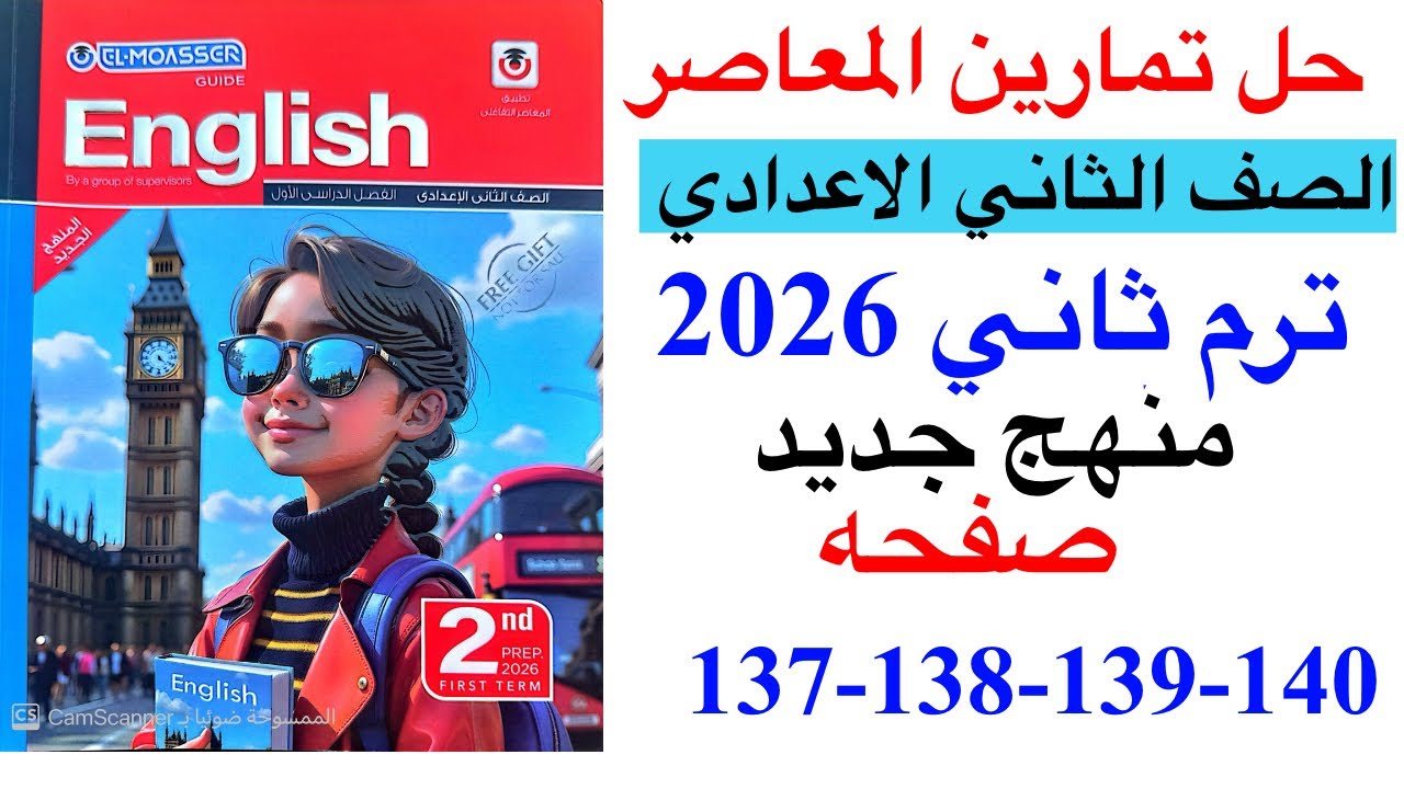 حل صفحه 137-138-139-140 من كتاب المعاصر انجليزي الصف الثاني الاعدادي ترم ثاني منهج جديد 2026/Review3