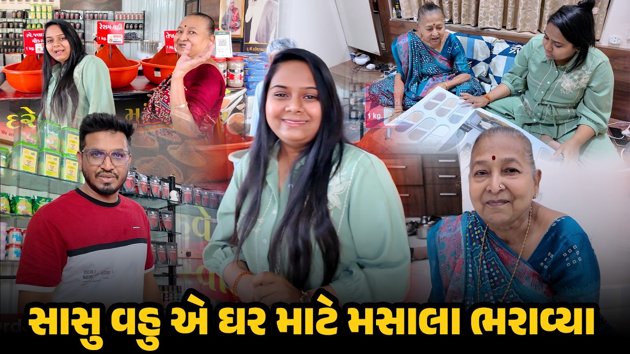 સાસુ વહુ એ ઘર માટે મસાલા ભરાવ્યા 🥰 | Gujarati Family Vlog | #familyvlog #groceryshoppingvlog