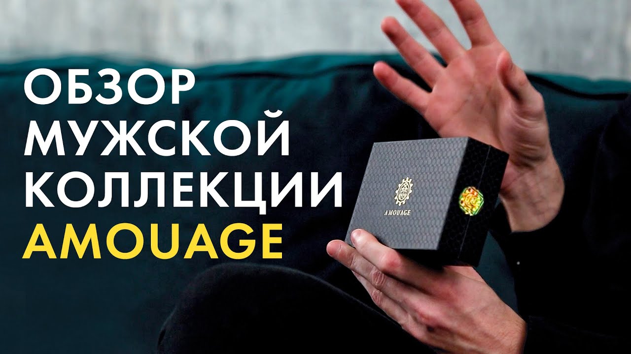 Обзор мужской коллекции Amouage
