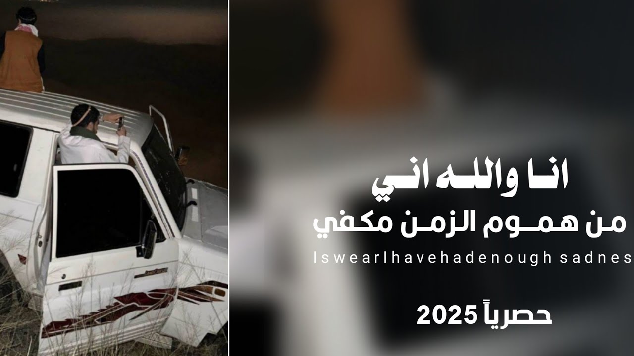 انا والله اني من هموم الزمن مكفي || الهم والضيقه|محمد الطويل حصريآ 2025