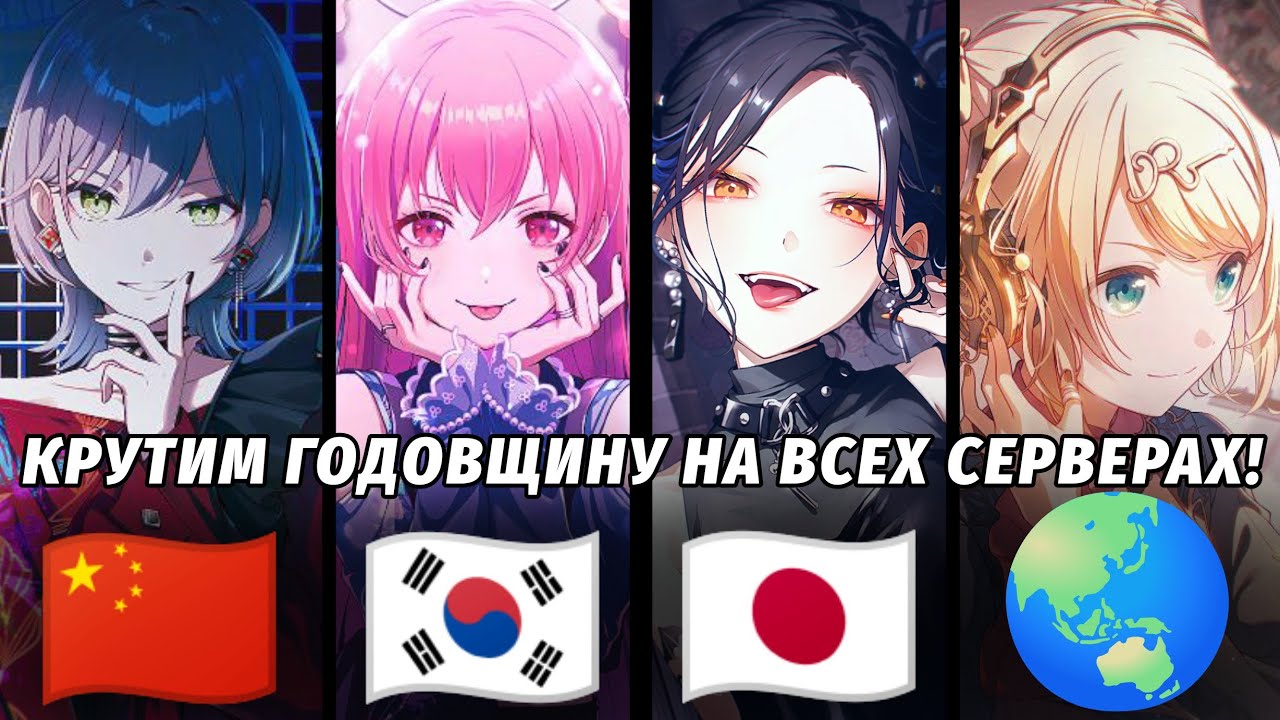 КРУТИМ ГОДОВЩИНУ НА ВСЕХ СЕРВЕРАХ! крутим по 100 круток в project sekai! 
