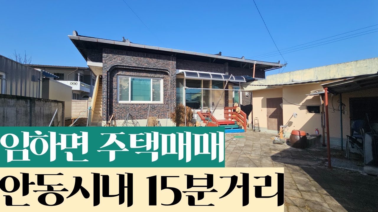 경북 안동시 임하면 주택매매(물건번호92)