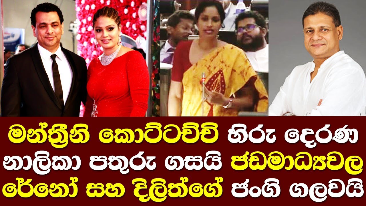 මන්ත්&zwj;රීනි කොට්ටච්චි හිරු දෙරණ නාලිකාවල රෙදිගලවයි රේනෝ සහ දිලිත්ට පහරදෙයි/ Nilanthi Kottachchi Talk