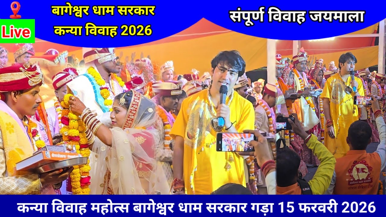 बागेश्वर धाम कन्या विवाह प्रारंभ 15 फरवरी 2026 #kanyavivah #kanyavivahbageshwar #bageshwardhamsarkar