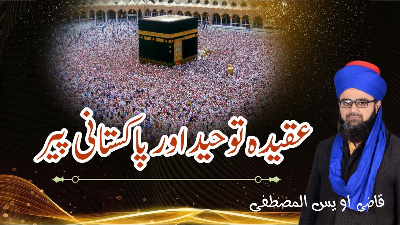 عقیدہ توحید اور پاکستانی پیر حضرات ، Aqida tauhed aur Pakistani peer 