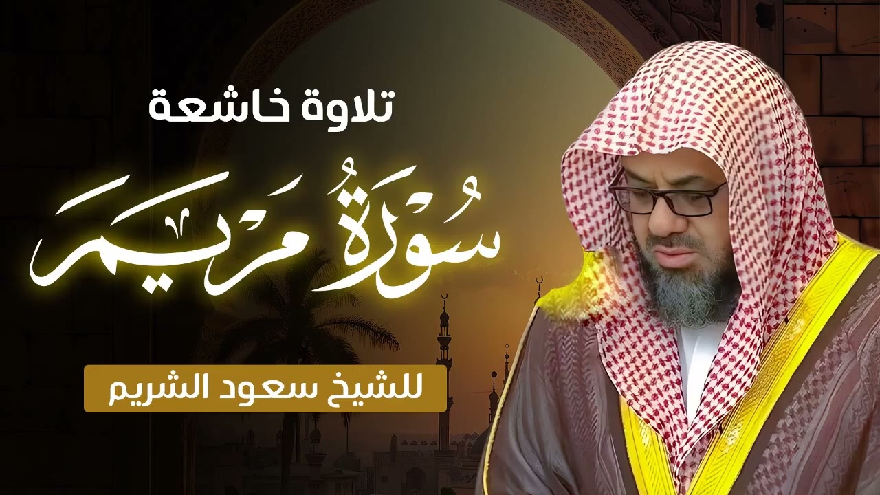 سورة مريم كاملة   تلاوة مؤثرة بصوت الشيخ سعود الشريم بجودة عالية