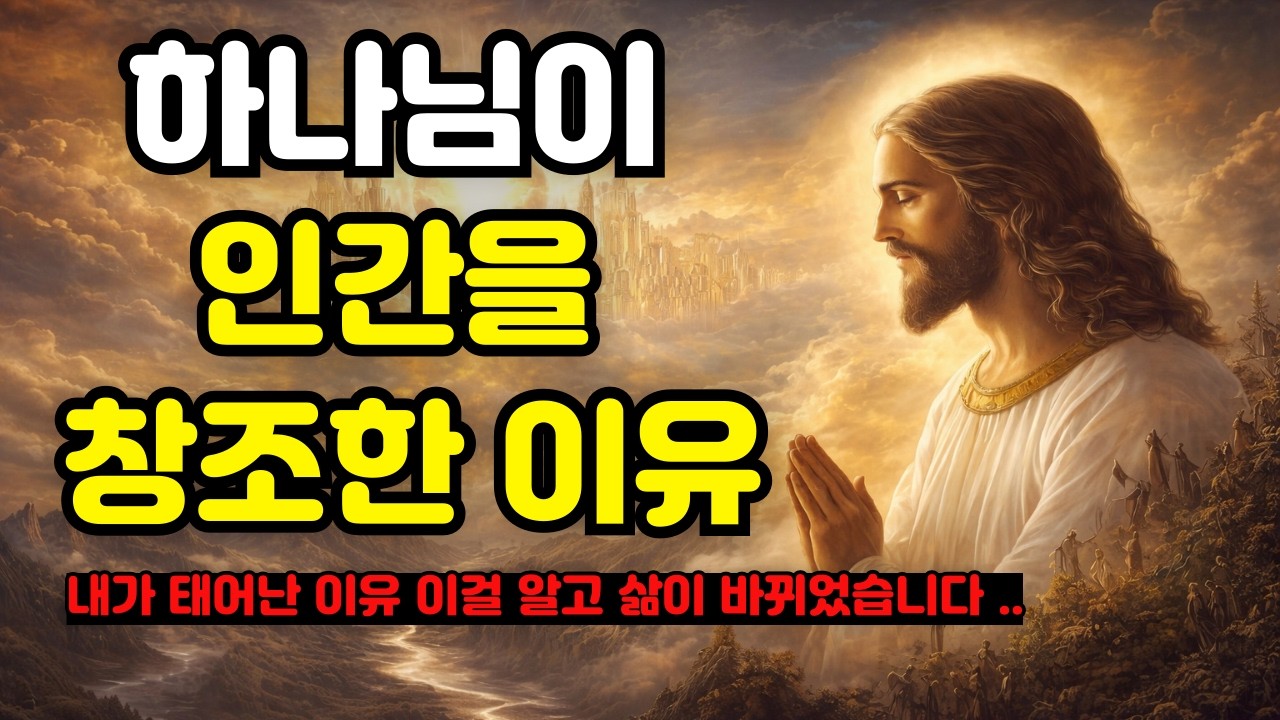 하나님이 인간을 만든 진짜 이유
