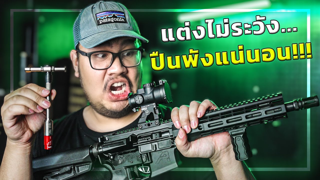 ใส่ของแต่งไม่ระวัง ปืนพังแน่นอน!! [Fix It Sticks]