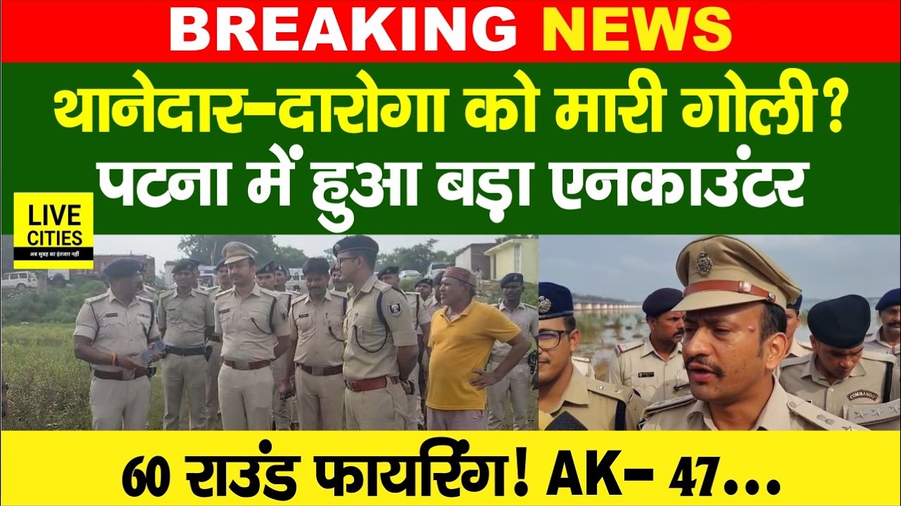 Bihar Police Encounter :Patna में अपराधियों और Police के बीच गो/लीबारी, कई गिरे... | Bihar News