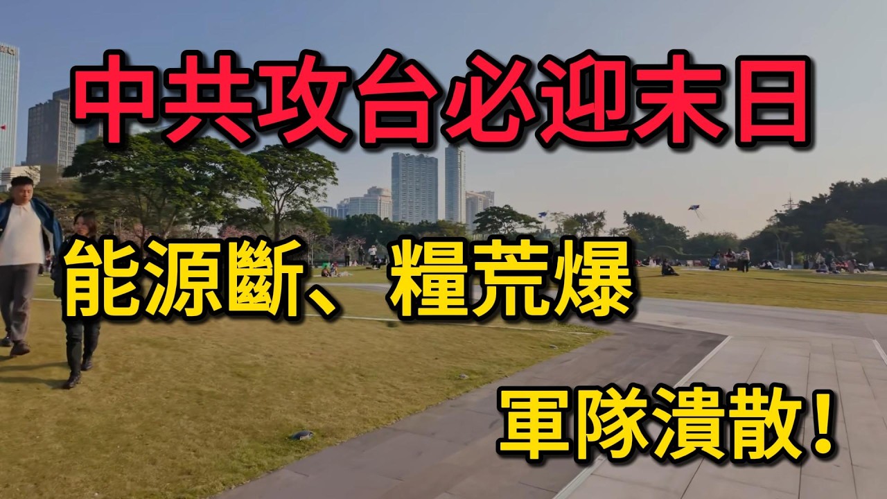 中共若敢攻台：不是統一，是自毀。14億人《飢餓遊戲》開局，九成艦隊全滅的預言。