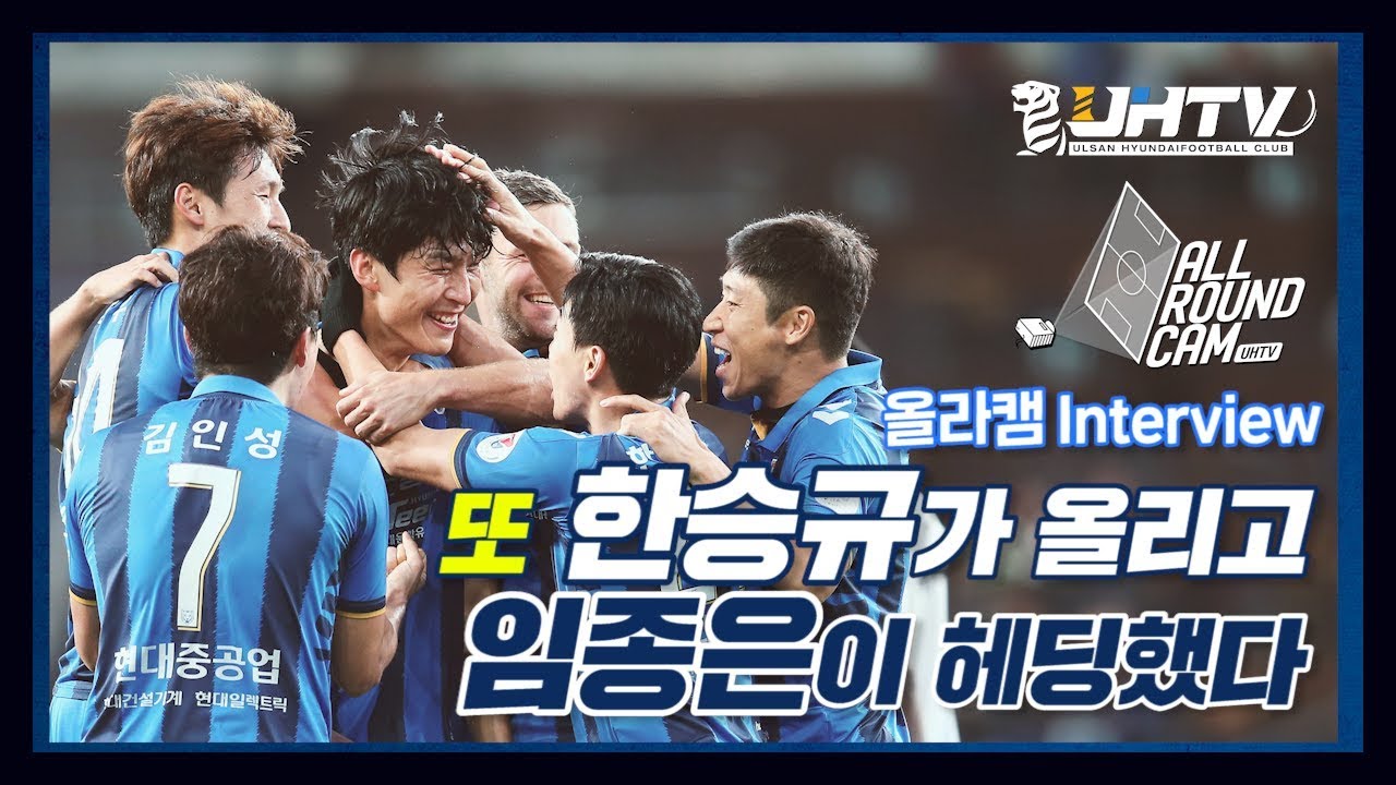 [올라캠인터뷰]말컹을 물컹하게 만들어버린 임종은!!(골까지넣었네ㅎㄷㄷ)
