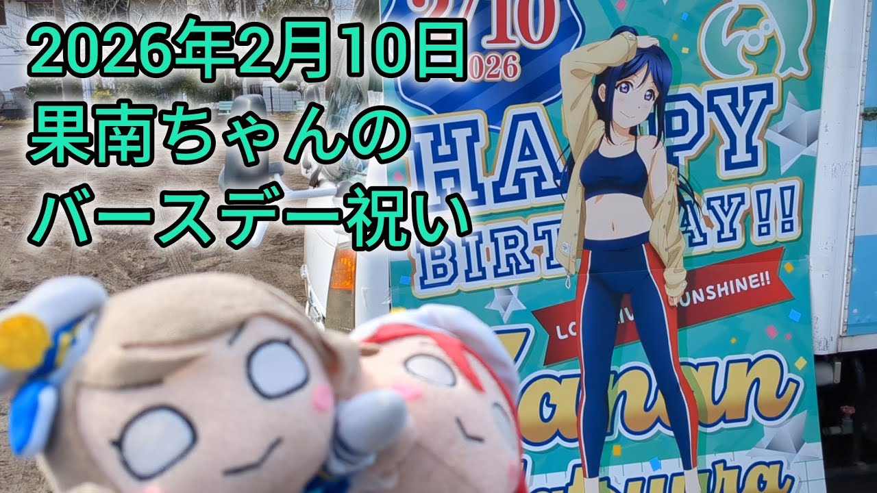 2026年2月10日 果南ちゃんのバースデー祝い