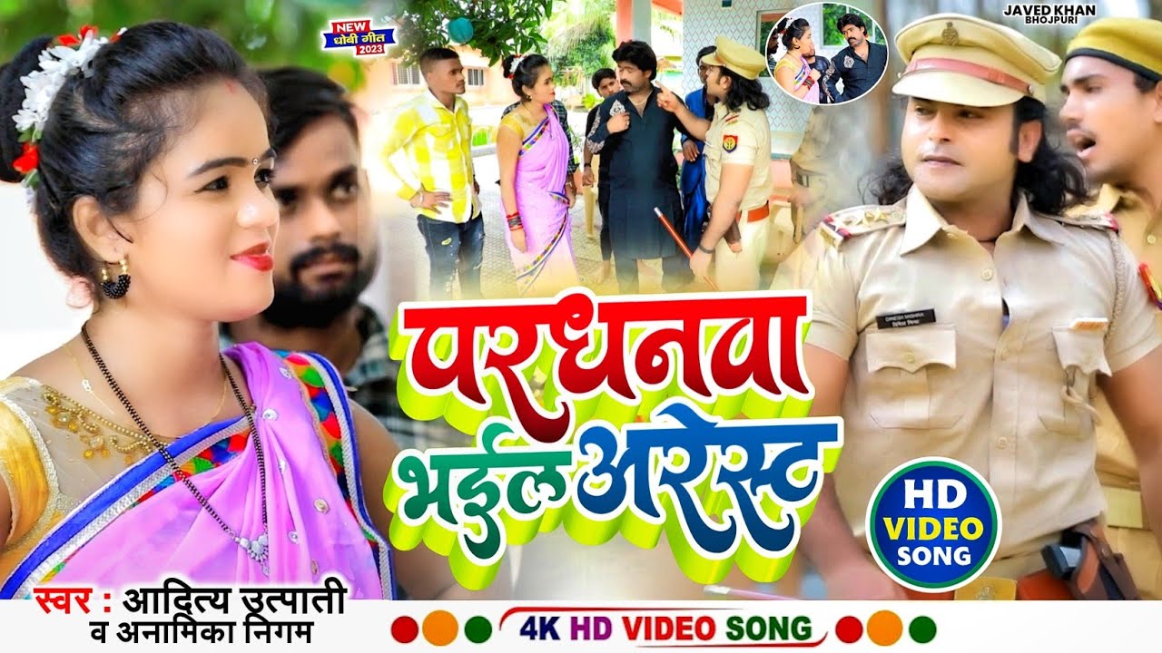 #Video | परधनवा भईल अरेस्ट | #Aditya Utpati | Pardhanwa Bhail Arrest | #Javed Khan | New Video Song
