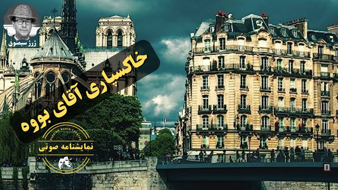 نمایشنامه صوتی خاکسپاری آقای بووه نوشته ژرژ سیمنون