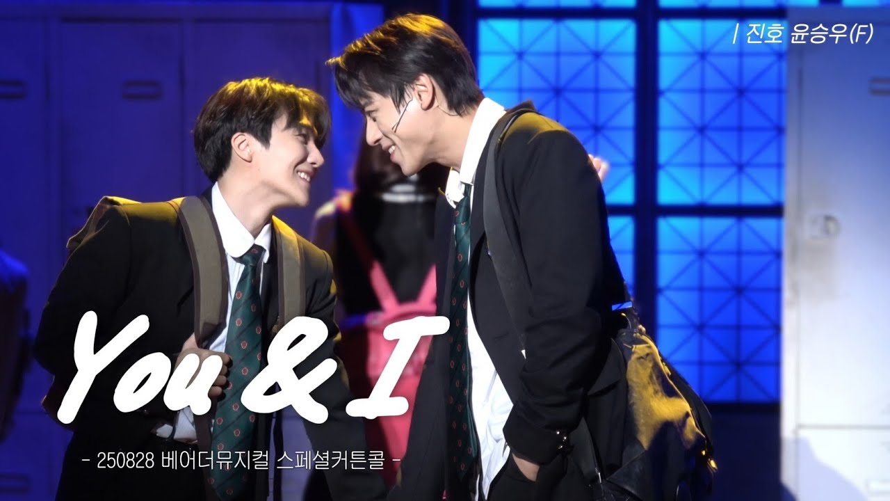 250828 베어더뮤지컬(bare the musical) 스페셜커튼콜 - You&I  | 진호 윤승우(F)