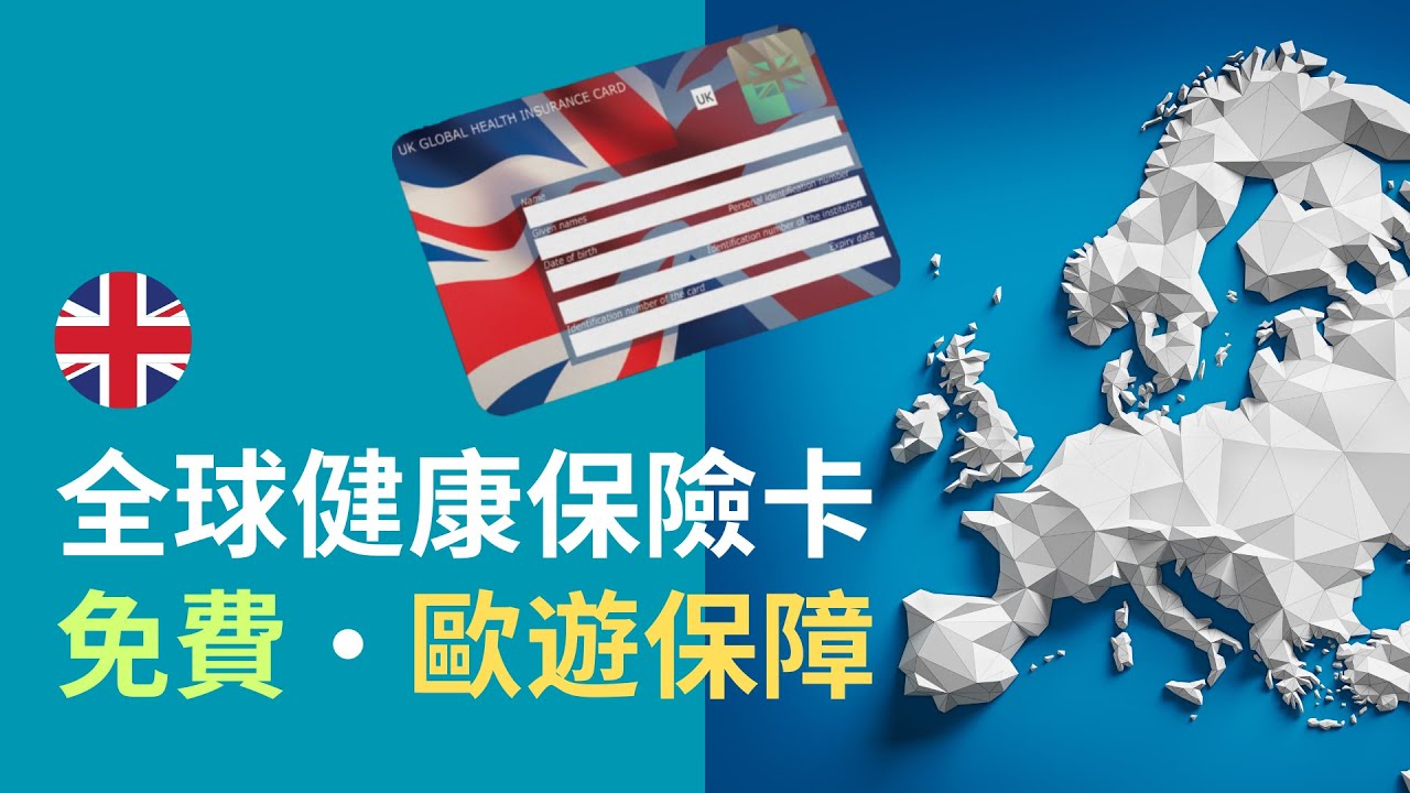 英國全球健康保險卡GHIC，移民英國後到歐洲旅遊，都用到當地醫療服務 #英國生活 #移民生活