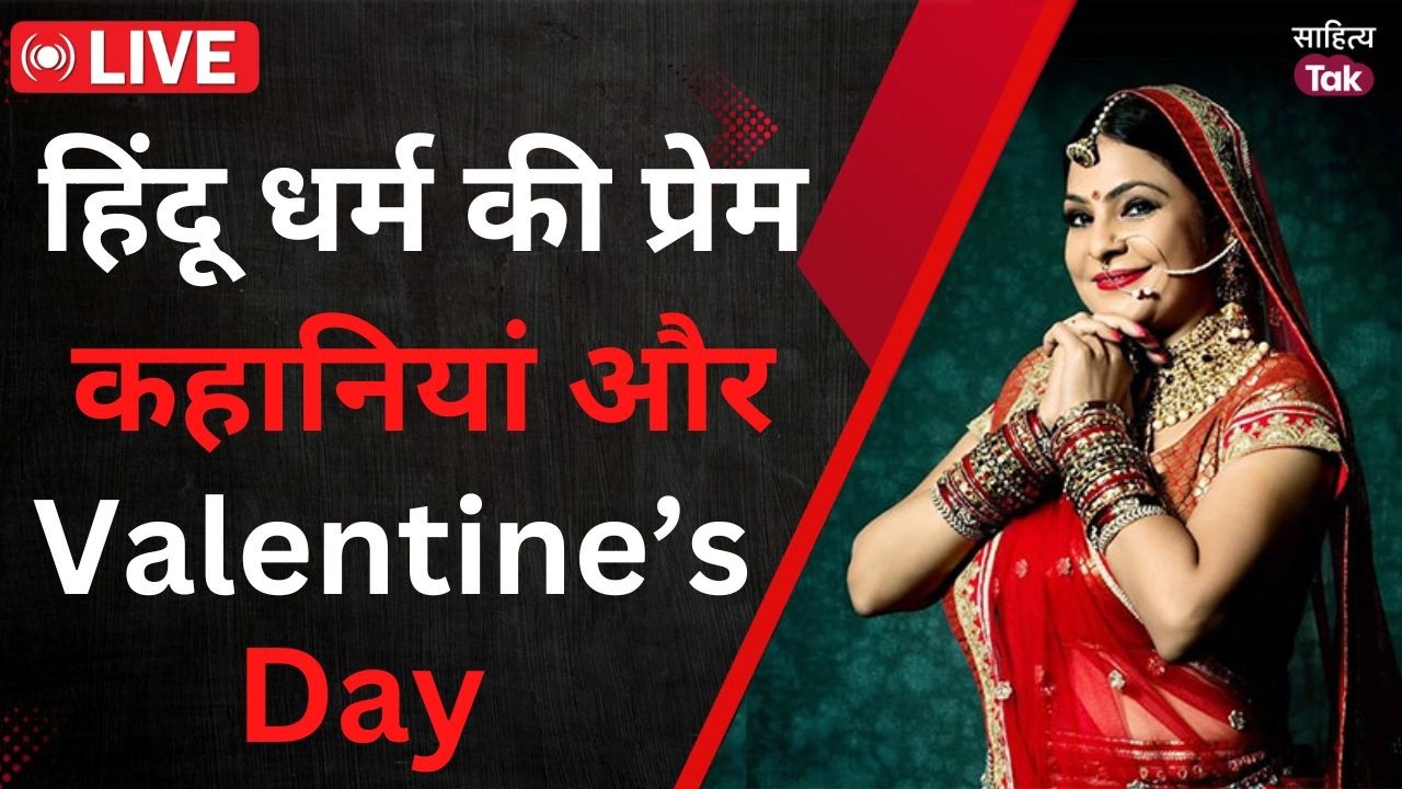 Sahitya Aaj Tak Lucknow Live | हिंदू धर्म की प्रेम कहानियां और Valentine’s  Day | Malini Awasthi