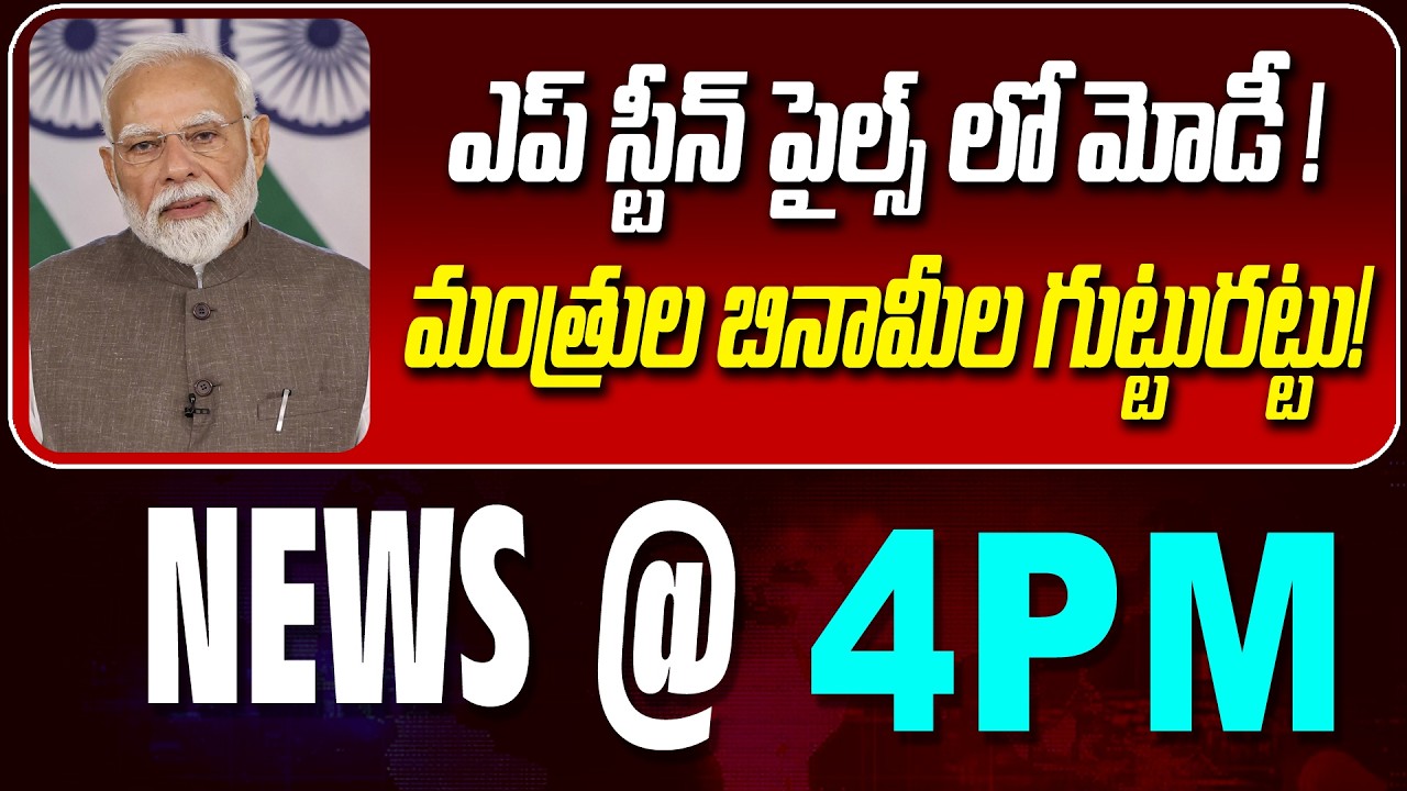 LIVE : ఎప్ స్టీన్ పైల్స్ లో మోడీ ! | MODI | EPSTEIN FILES | NEWS BULLETIN @ 4pm | News Line Telugu