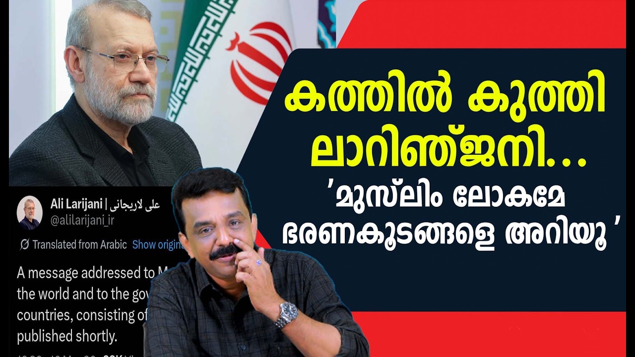 കത്തിൽ കുത്തി ലാറിഞ്ജനി ...'മുസ്ലിം ലോകമേ ഭരണകൂടങ്ങളെ അറിയൂ '