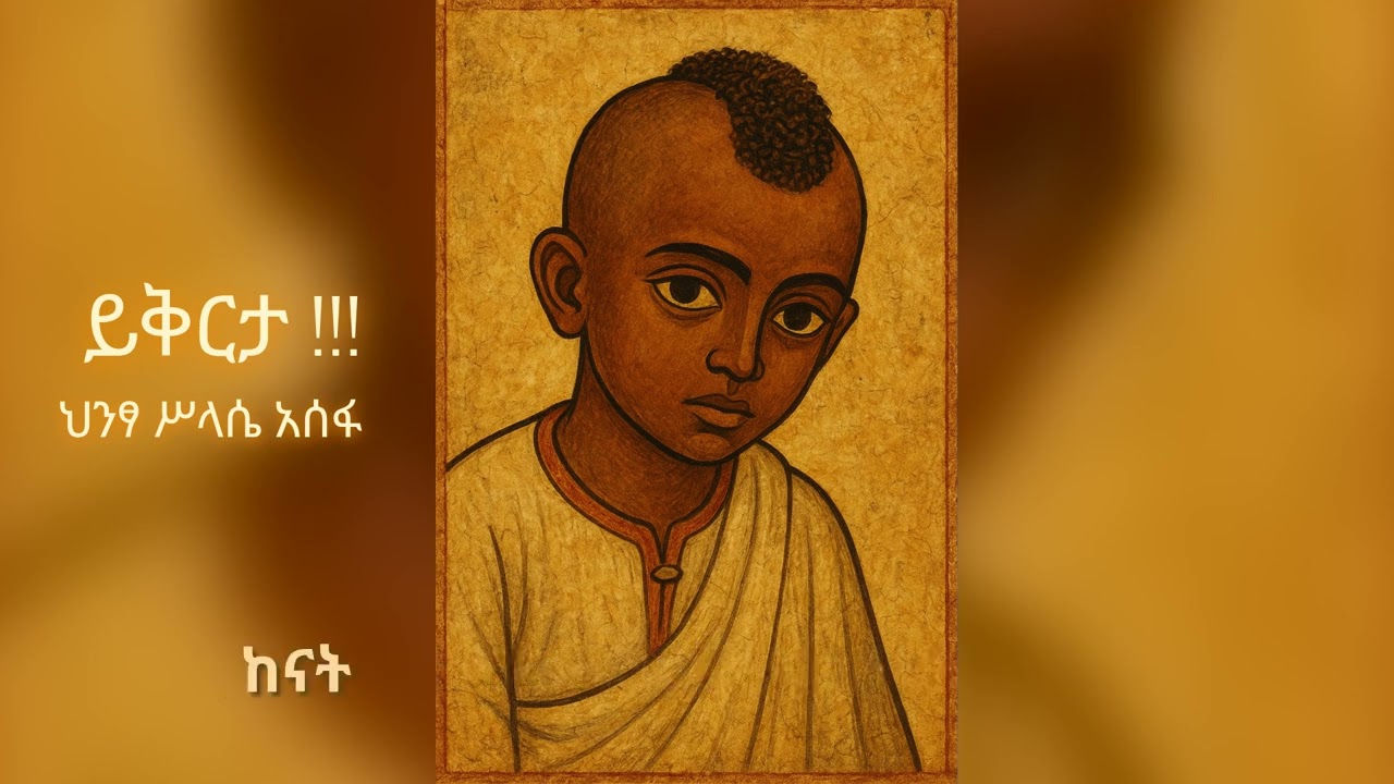 Hintsa Assefa ,New Music , ይቅርታ , ህንፃ ሥላሴ አሰፋ ።