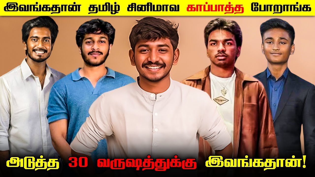 இவங்கதான் தமிழ் சினிமாவ காப்பாத்த போறாங்க | These Upcoming Actors Will Save Kollywood?