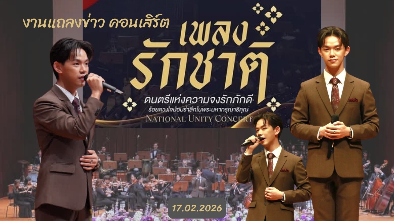 เพลง ไทยสามัคคี | งานแถลงข่าวคอนเสิร์ตเพลงรักชาติ | ภูมิ แก้วฟ้าเจริญ | 17.02.2026