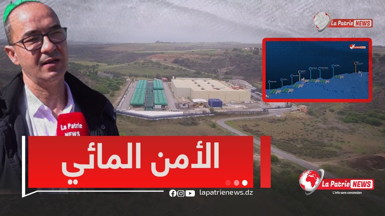 الرهان الكبير. إنجاز خمسة محطات كبرى لتحلية مياه البحر دفعة واحدة ولأول مرة بالحزائر ..