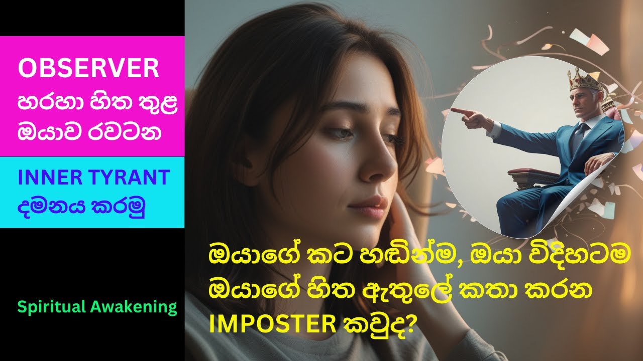 OBSERVER  හරහා  INNER TYRANT දමනය හිත ඇතුලේ ඔයාගේ කටහඬින්ම ඔයා🫵 වගේම කතා කරන ඔයාව රවටන කෙනා කවුද? 🧐🤔