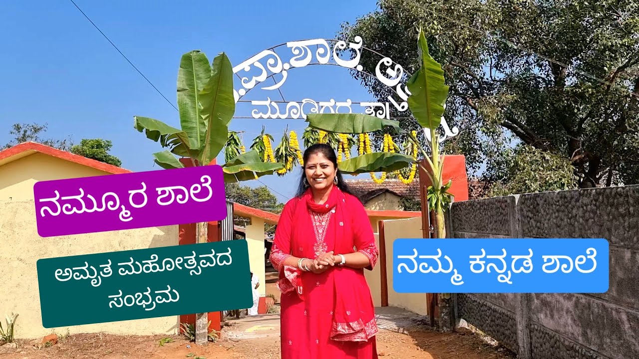Nammura Shale Amruta Mahothsava - ನಮ್ಮೂರ ಶಾಲೆ ಅಮೃತ್ ಮಹೋತ್ಸವ  | Kannada Government School Vlog