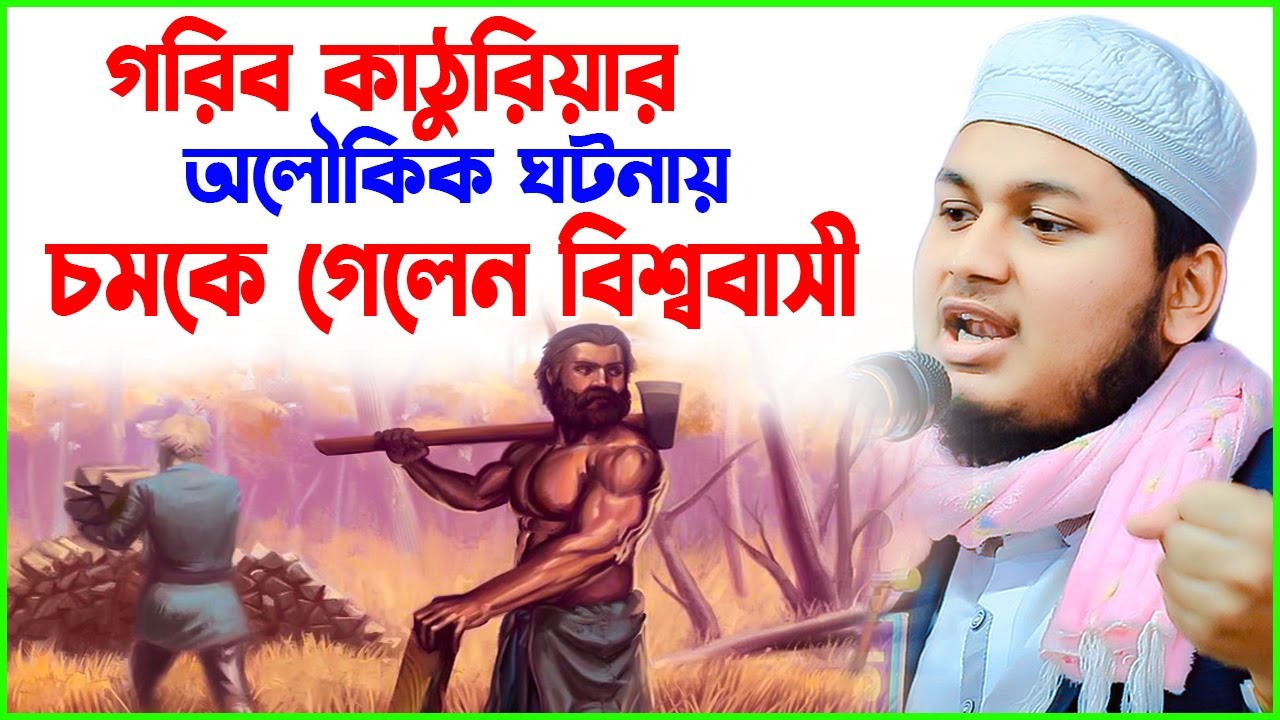 পাগলকরা কন্ঠে দুই কাঠুরিয়ার আশ্চর্যজনক ঘটনা,ক্বারী জুনায়েদ আল হাবিব কুমিল্লা,Junaid Al Habib cumilla