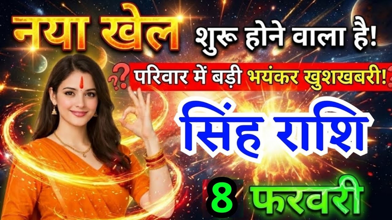 8 फरवरी, सिंह राशि वालों नया खेल शुरू होने वाला है, Singh Rashi, मिलेगी भयंकर खुशखबरी