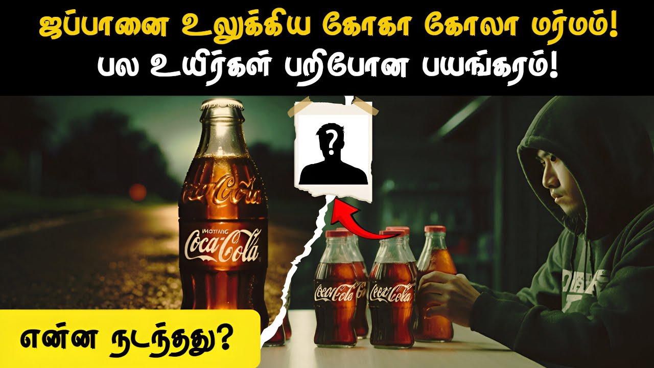 COCA-COLA கொலை வழக்கு! | The Coca Cola Poisoning Incident | True Crime Stories in Tamil