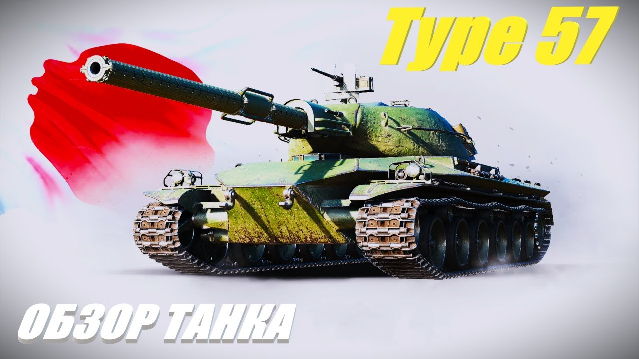 Type 57. Разойдёмся как в море корабли.