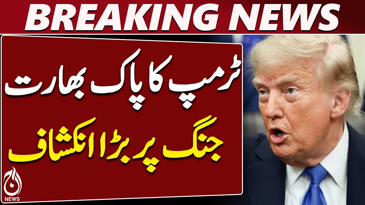Trump on Pakistan India War | 11 Aircraft Claim | Nobel Prize - Aaj News