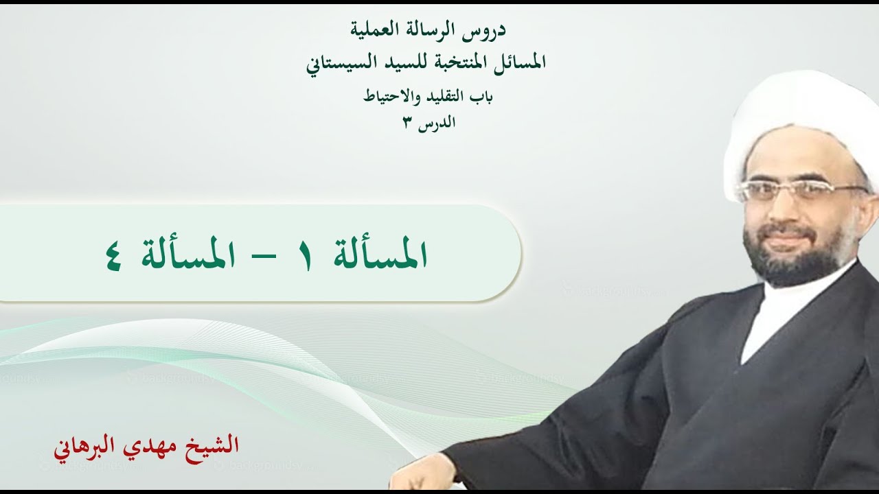 دروس الرسالة العملية 3 : باب التقليد والاحتياط من مسألة (1) إلى مسألة (4)