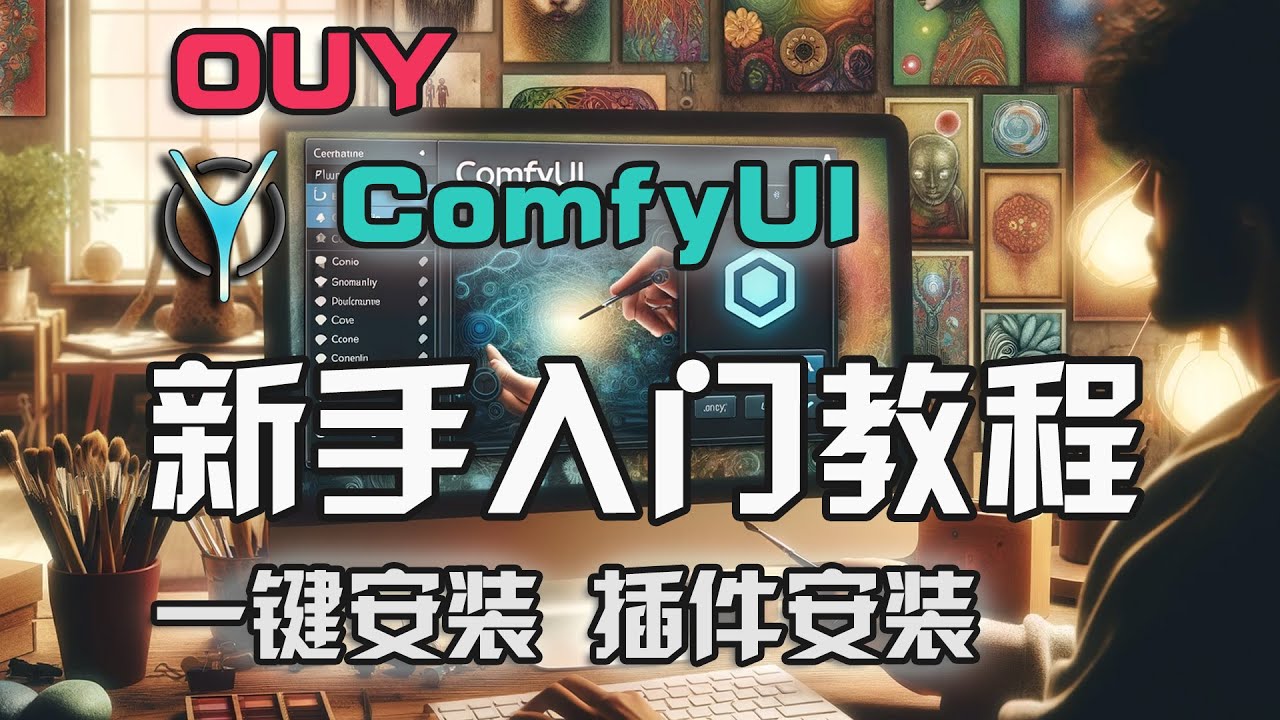 ComfyUI入门必看：从入门到精通comfyui系列教程 | comfyUI安装，插件安装，从StableDiffusion到comfyUI的蜕变！