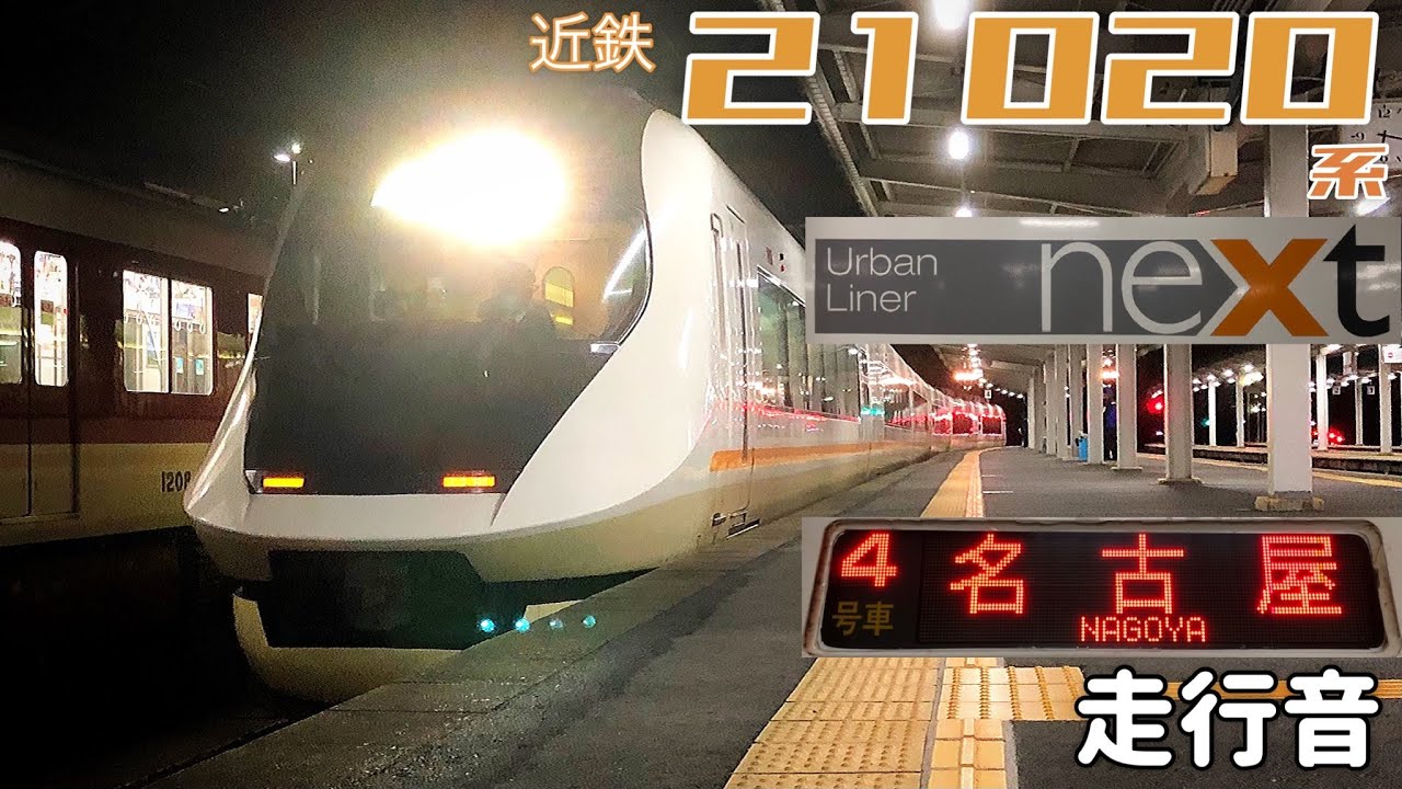 名伊乙【全区間走行音】賢島→近鉄名古屋〈特急〉 / 近鉄21020系(ｱｰﾊﾞﾝﾗｲﾅｰnext) / 20221031