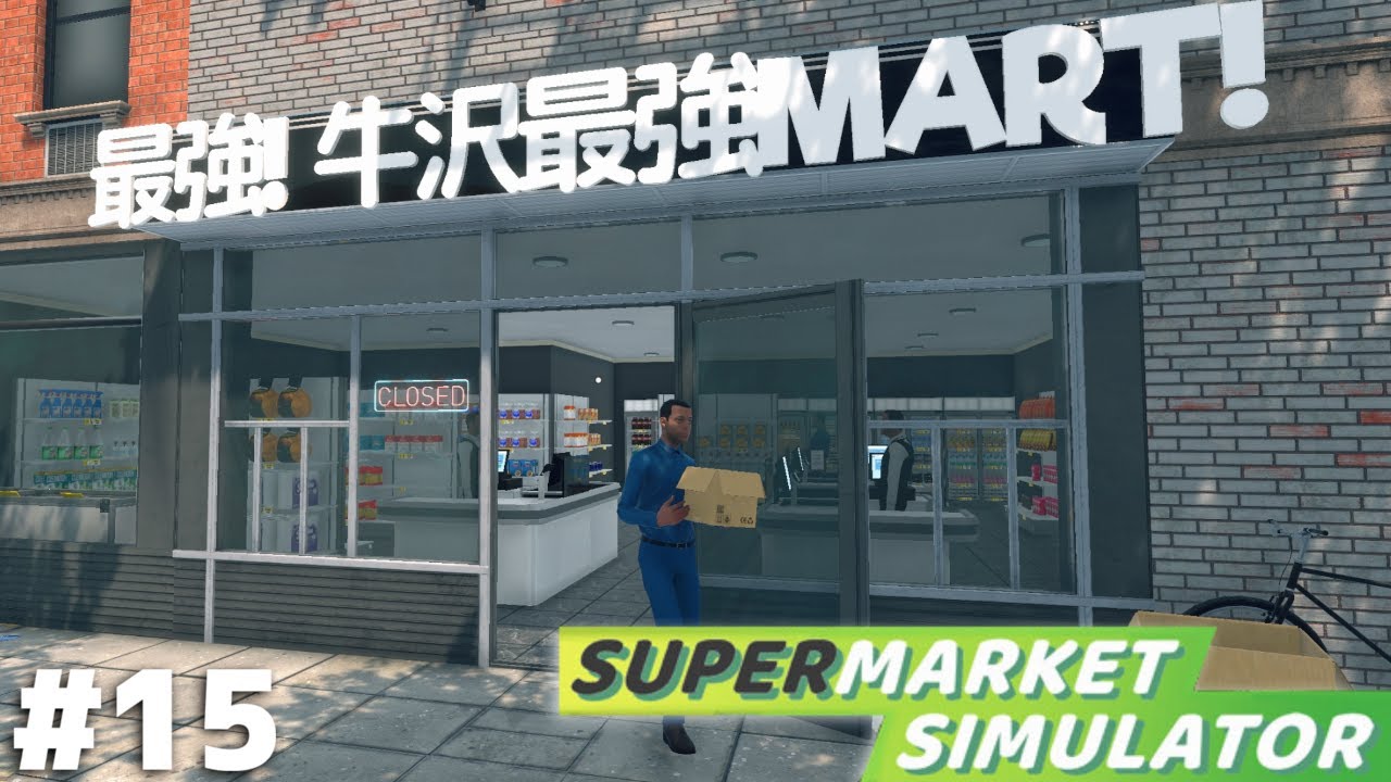 結局『従業員監禁グリッチ』にハマってやめられない店長【Supermarket Simulator】＃１５