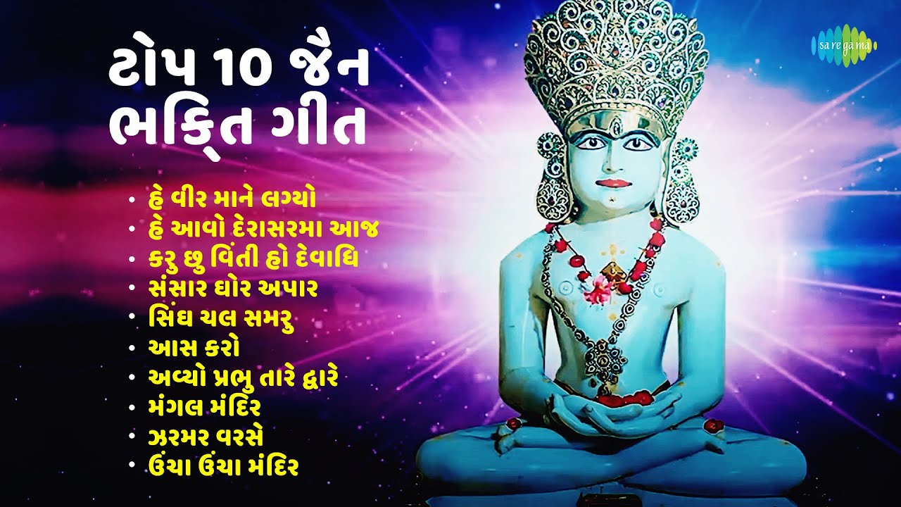 જૈન સ્તવન | Jain Stavans | He Vir Mane Lagyo | Karu Chhu Vinti Ho Devadhi | Aas Karo | Zarmar Varse