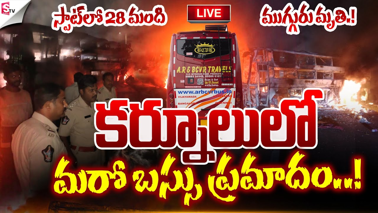 🔴LIVE: కర్నూలులో బస్సు ప్రమాదం..! | Private Bus Incident At Kurnool | NANDYAL| Suman TV Sai