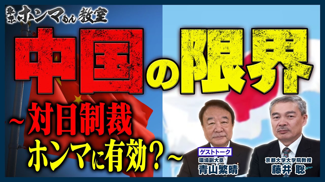 中国の限界～対日制裁、ホンマに有効？～ゲストは青山繁晴環境副大臣【東京ホンマもん教室】
