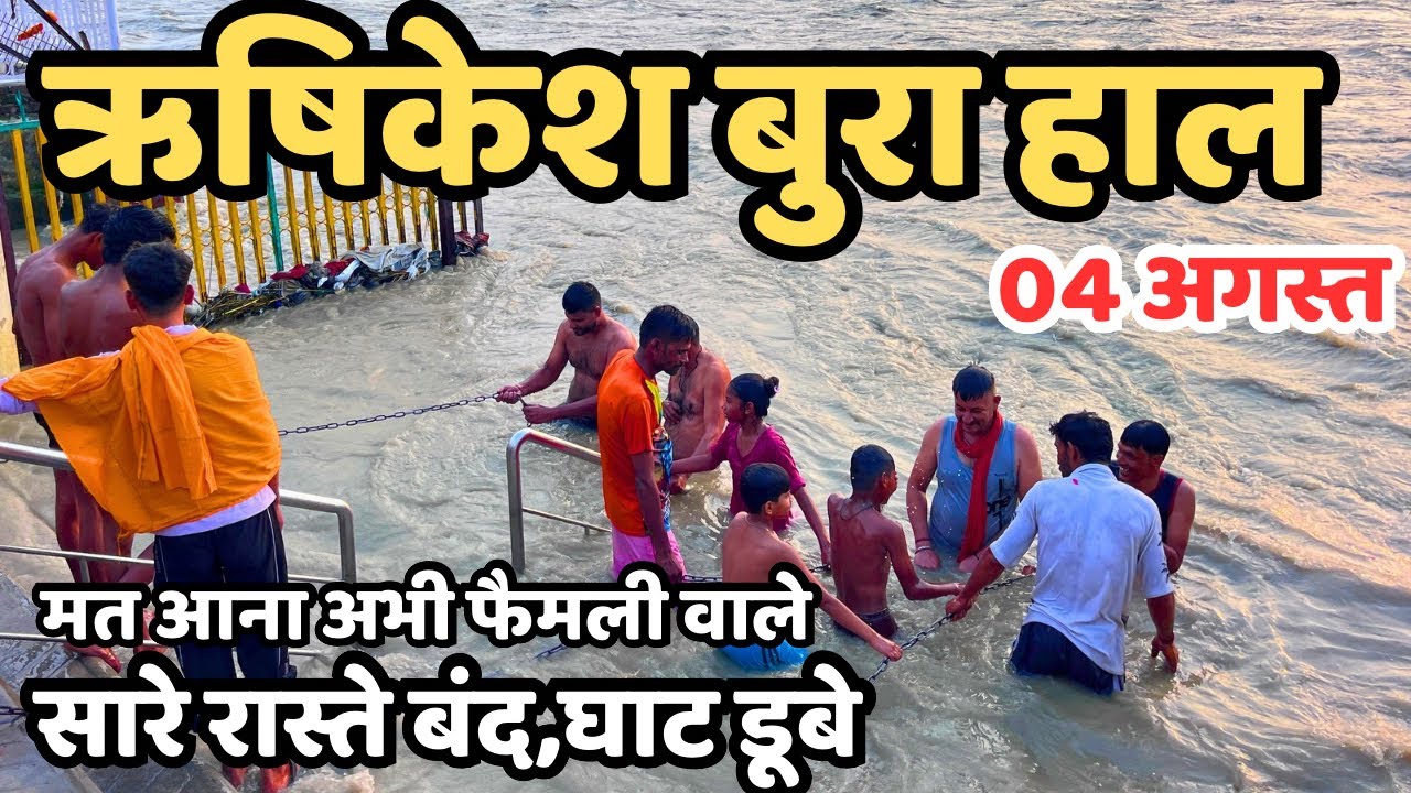 ऋषिकेश: भूल के मत आना फैमली वाले | भयंकर सैलाब नीलकंठ | सारे रास्ते बंद, राम झूला-लक्मण झूला बंद