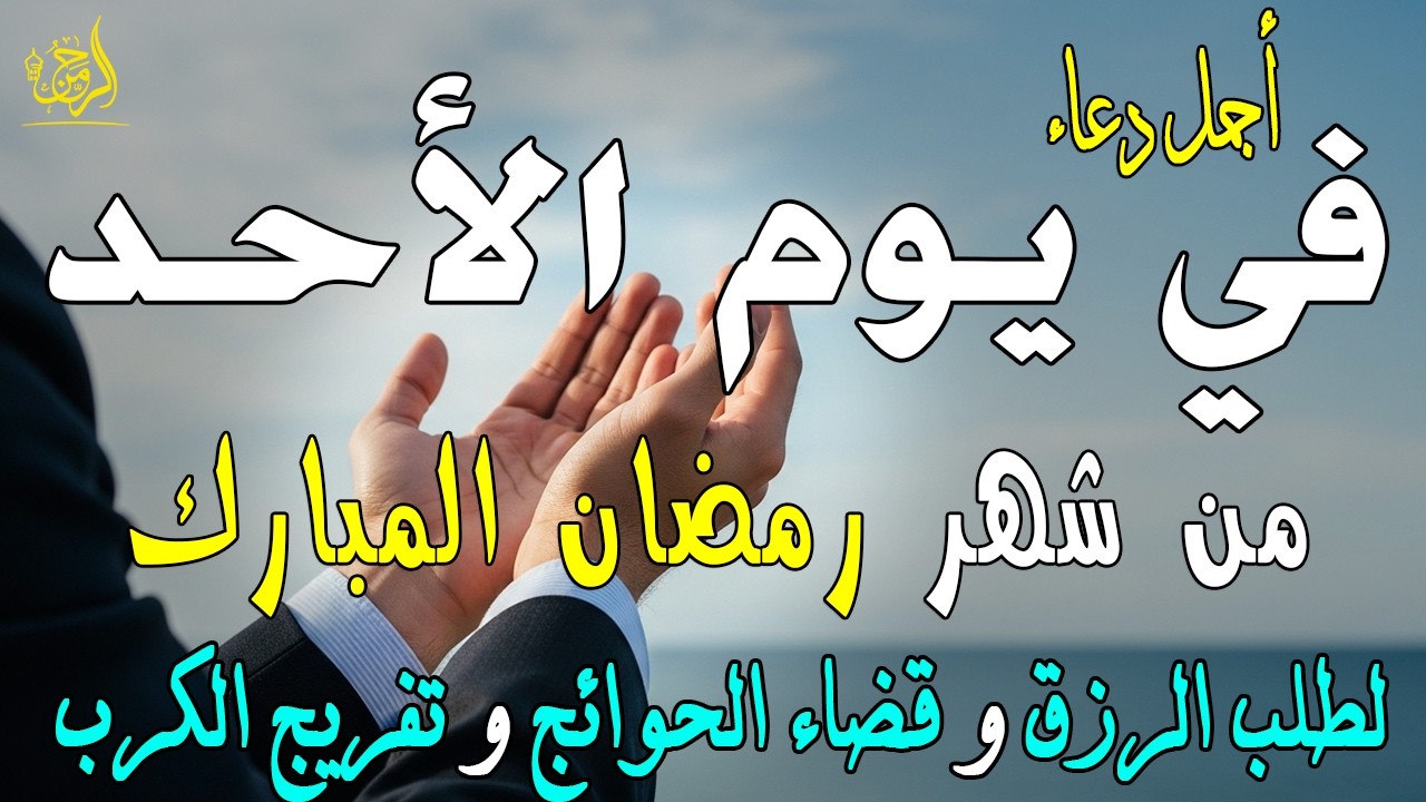 دعاء فى يوم الأحد المستجاب دعاء يوم 11 من شهر رمضان للرزق والشفاء العاجل وقضاء الحوائج 🤲(4k)