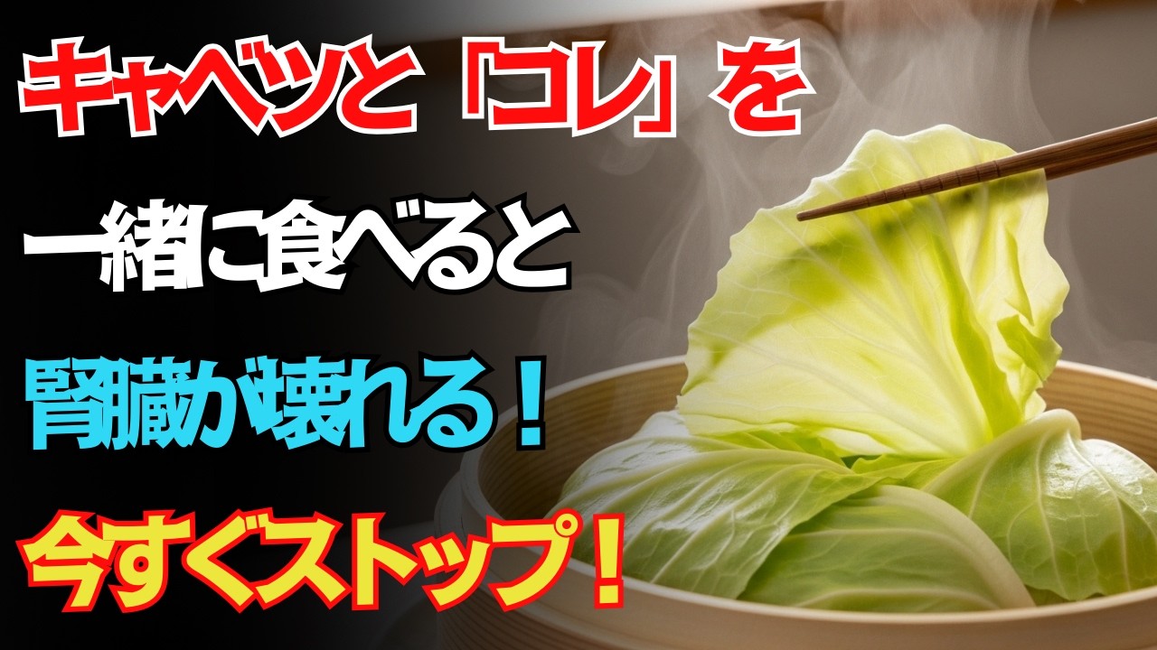 🚨【要警戒】キャベツと一緒に食べると腎臓に負担が出る「3つの食材」！危険な組み合わせTOP3｜60代・70代は必ず見て！