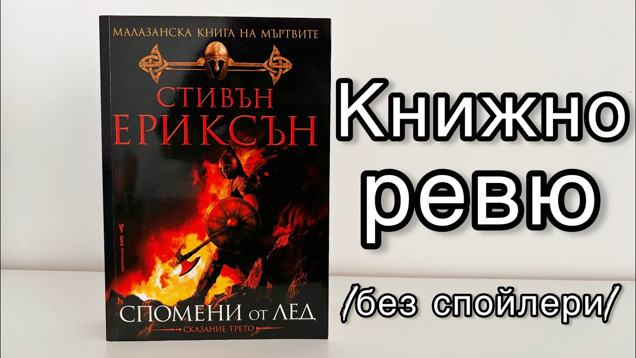 Спомени от лед, Стивън Ериксън и поредицата, която не търпи пренебрегване