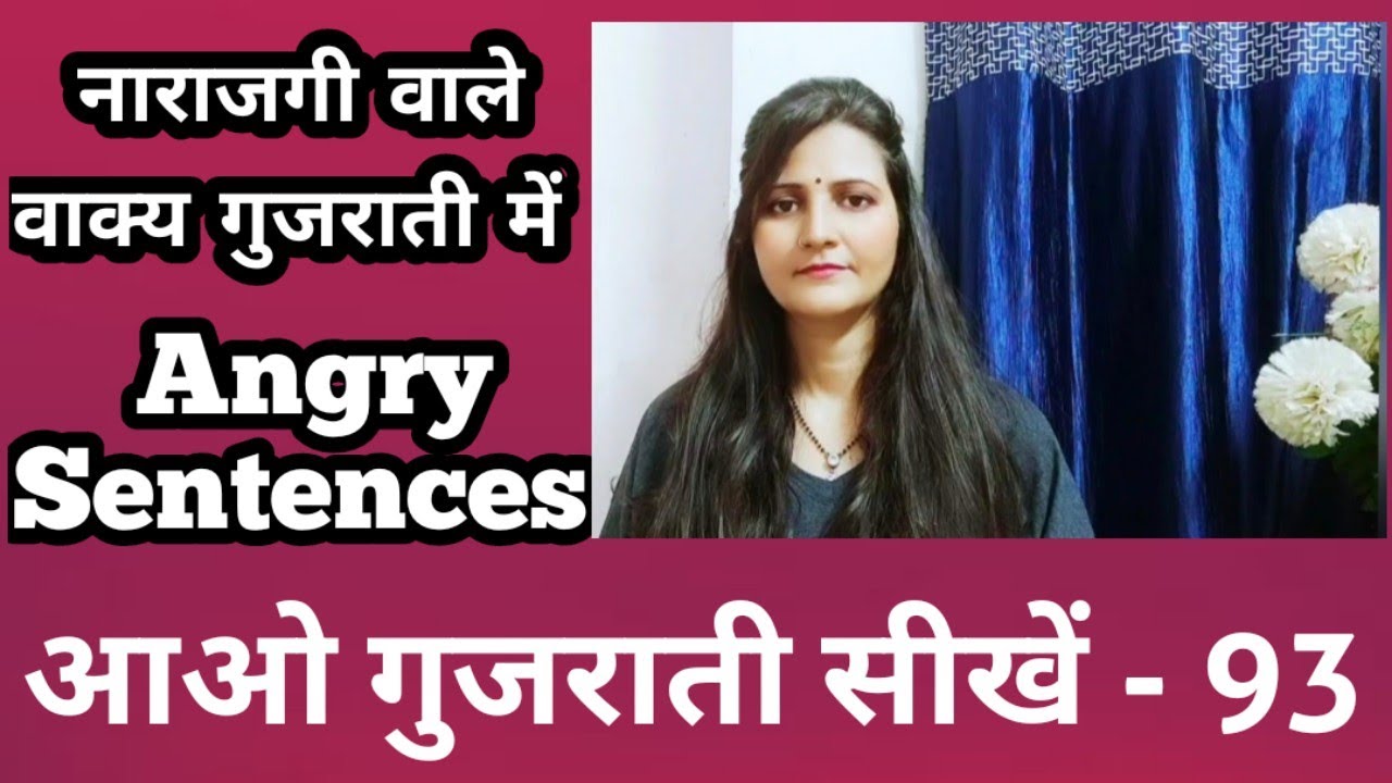 नाराजगी वाले वाक्य गुजराती में|Angry Sentences|How To Speak Gujarati Language|Basic|Surya Info