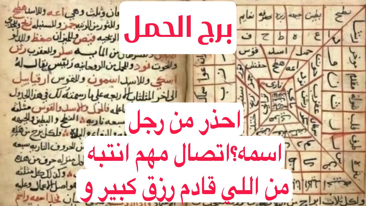 برج الحمل لهذا اليوم اقوى كشف كتاب روحاني احذر من رجل اسمه؟اتصال مهم انتبه من اللي قادم رزق كبير و