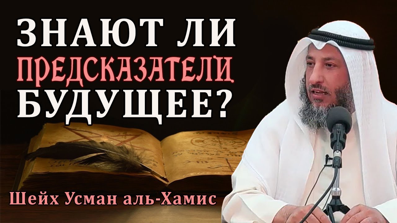 Как ДЖИННЫ помогают предсказателям? Шейх Усман аль-Хамис