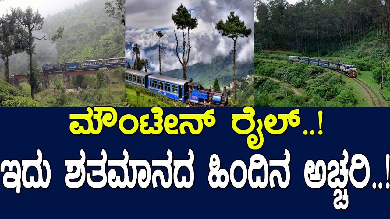 ಮೌಂಟೇನ್ ರೈಲ್..! ಇದು ಶತಮಾನದ ಹಿಂದಿನ ಅಚ್ಚರಿ..! Nilgiri Mountain Railway Line